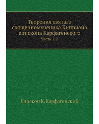 Творения святаго священномученика Киприана епископа Карфагенского