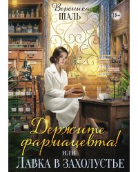 Держите фармацевта! или Лавка в захолустье
