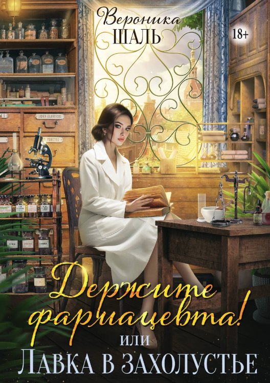 Обложка книги «Держите фармацевта! или Лавка в захолустье» — Вероника Шаль, ISBN 9785521940547