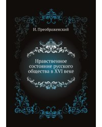 Нравственное состояние русского общества в XVI веке