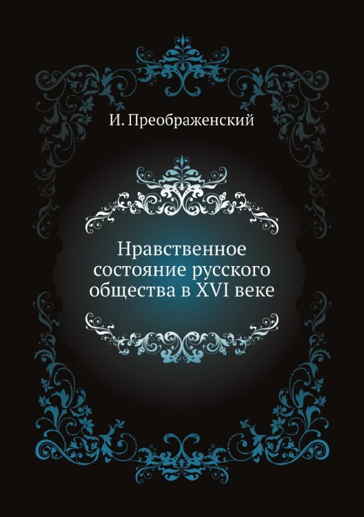 Нравственное состояние русского общества в XVI веке Нравственное состояние русского общества в XVI веке