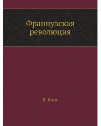 Французская революция