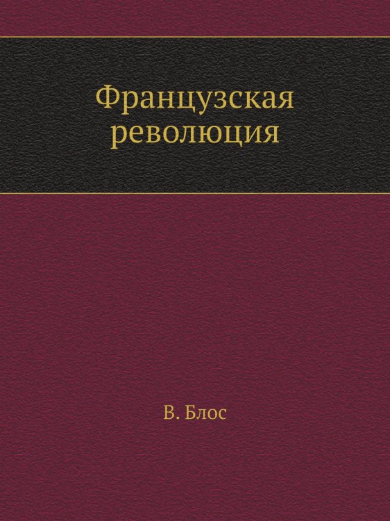 Французская революция