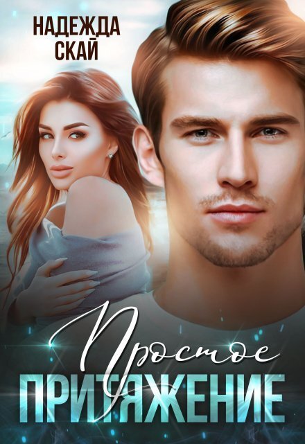 Обложка книги «Простое притяжение» — Надежда Скай, ISBN 9785524035424