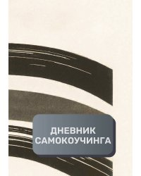 Дневник самокоучинга