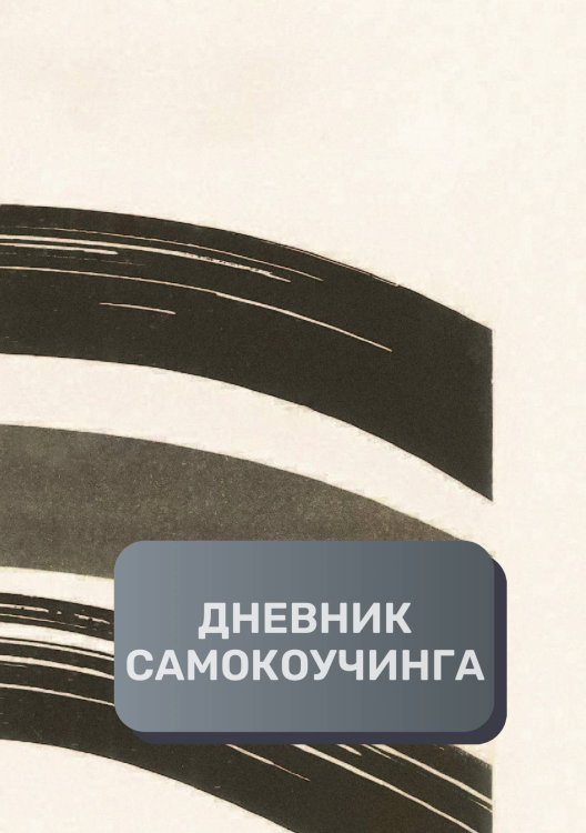 Обложка книги «Дневник самокоучинга» — автора нет, ISBN 9785521894055