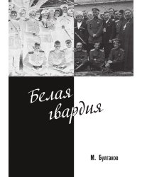Белая гвардия