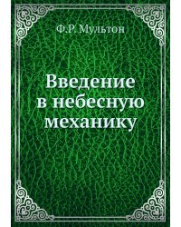 Введение в небесную механику