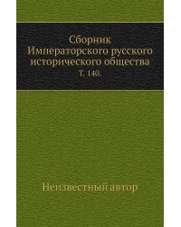Сборник Императорского русского исторического общества.