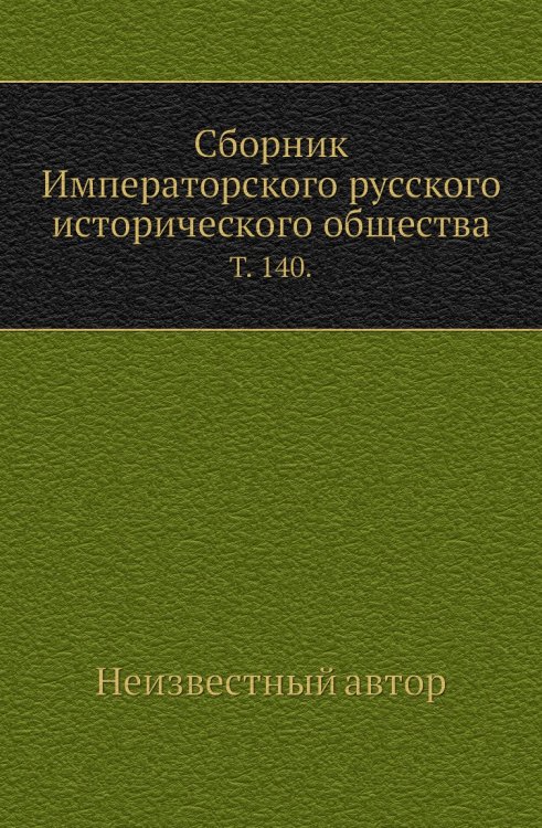 Сборник Императорского русского исторического общества.