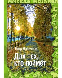 Для тех, кто поймет