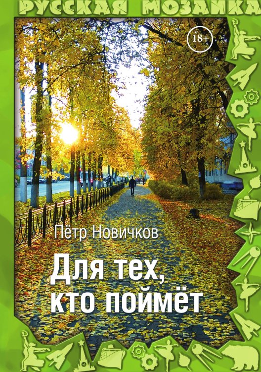 Обложка книги «Для тех, кто поймет» — Петр Новичков, ISBN 9785517082404