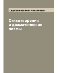 Стихотворения и драматические поэмы