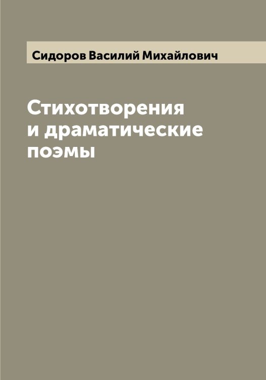 Обложка книги «Стихотворения и драматические поэмы» — Сидоров Василий Михайлович, ISBN 9785519734585