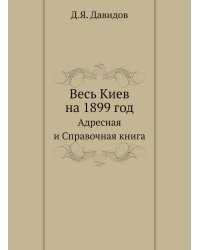 Весь Киев на 1899 год