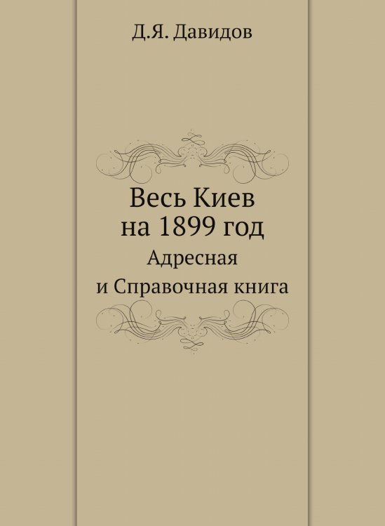 Весь Киев на 1899 год