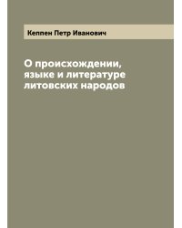О происхождении, языке и литературе литовских народов