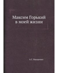 Максим Горький в моей жизни