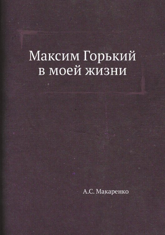 Максим Горький в моей жизни Максим Горький в моей жизни