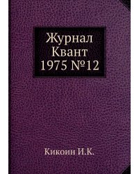 Журнал Квант 1975 №12