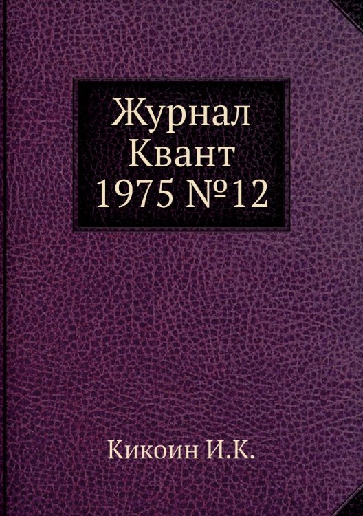 Журнал Квант 1975 №12 Журнал Квант 1975 №12