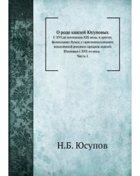 О роде князей Юсуповых