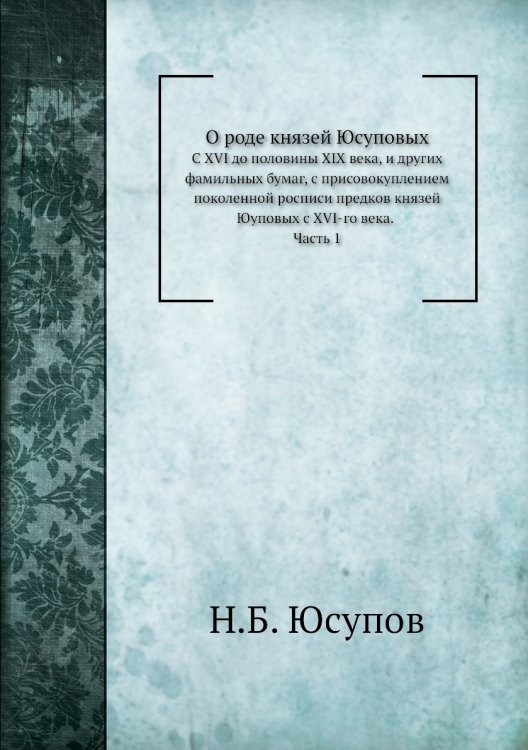 О роде князей Юсуповых