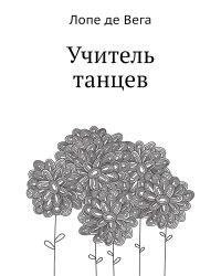 Учитель танцев
