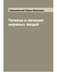 Гигиена и лечение нервных людей