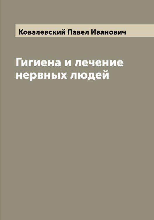 Обложка книги «Гигиена и лечение нервных людей» — Ковалевский Павел Иванович, ISBN 9785519895569
