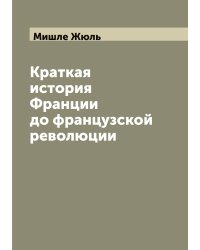 Краткая история Франции до французской революции