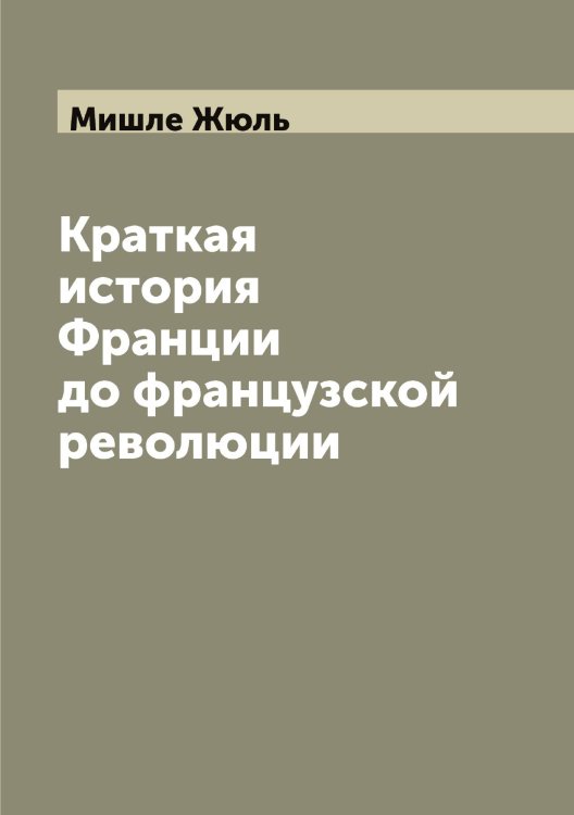 Обложка книги «Краткая история Франции до французской революции» — Мишле Жюль, ISBN 9785519970877