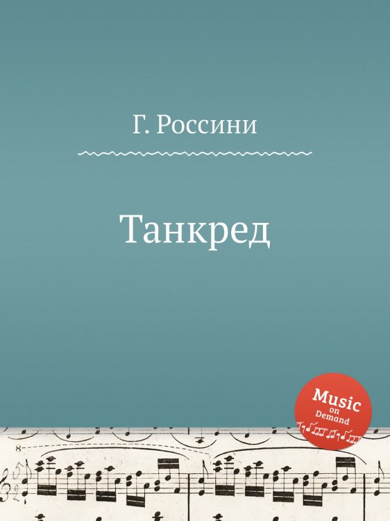 Обложка книги «Танкред» — Г. Россини, ISBN 9785884861091