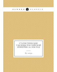 Статистические таблицы Российской империи за 1856 год