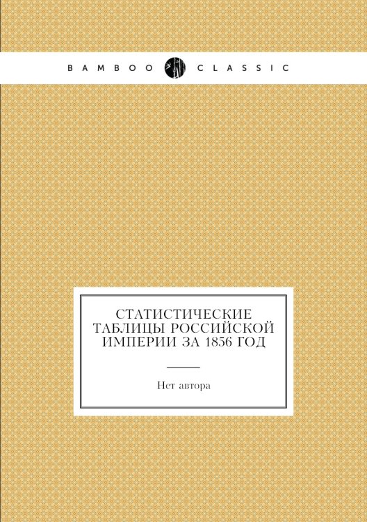 Статистические таблицы Российской империи за 1856 год