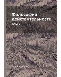 Философия действительности