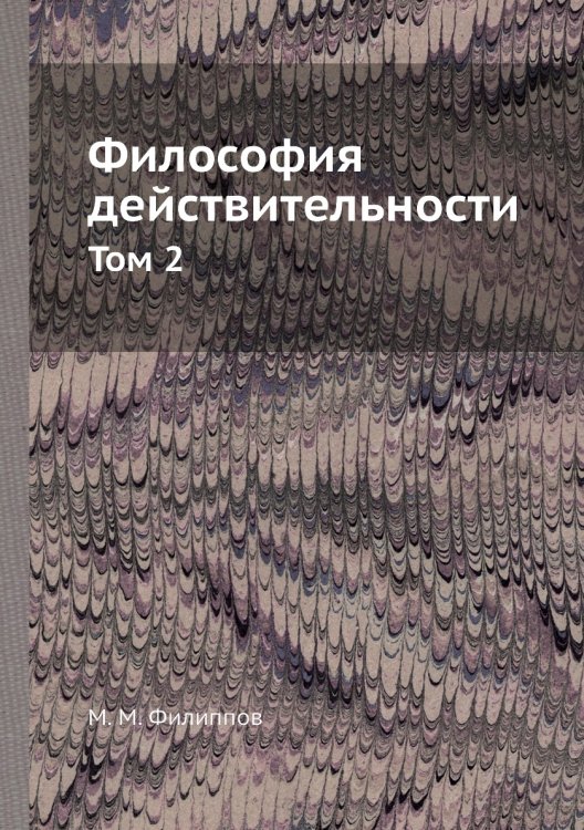 Философия действительности