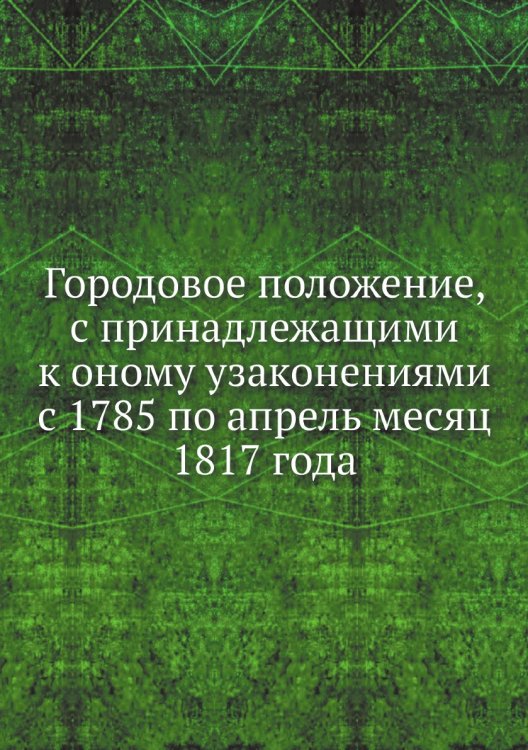 Городовое положение, с принадлежащими к оному узаконениями с 1785 по апрель месяц 1817 года