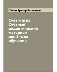 Счет и игра: Счетный дидактический материал для 1 года обучения