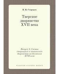 Тверское дворянство XVII века