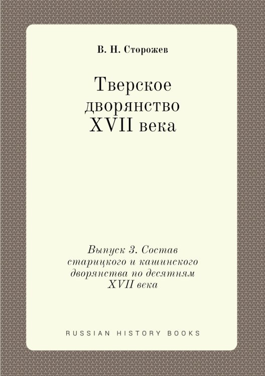 Тверское дворянство XVII века