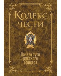 Кодекс чести. Начало пути русского офицера