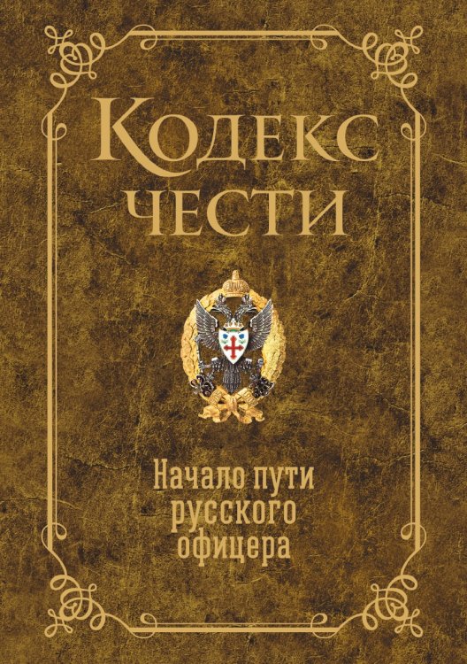 Кодекс чести. Начало пути русского офицера Кодекс чести. Начало пути русского офицера