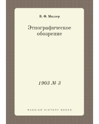 Этнографическое обозрение