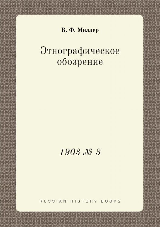 Этнографическое обозрение