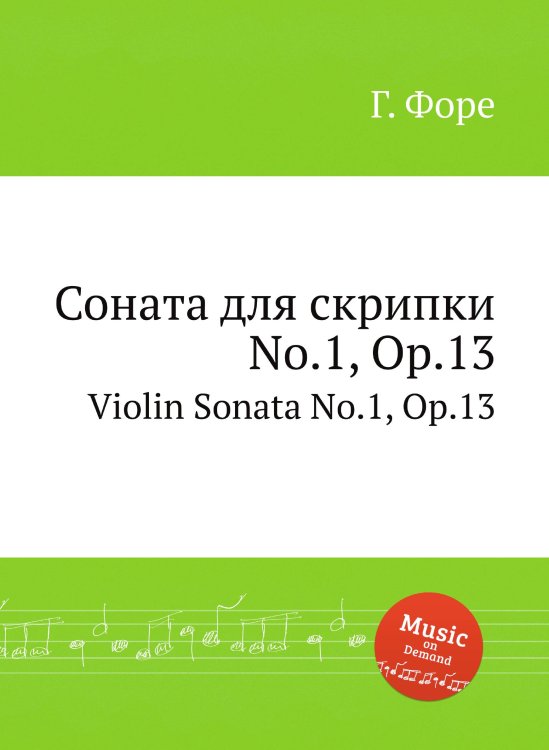 Обложка книги «Соната для скрипки No.1, Op.13» — Г. Форе, ISBN 9785884602670