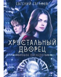 Роковое наследство
