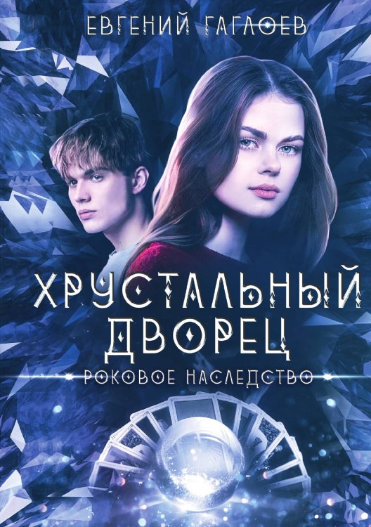 Обложка книги «Роковое наследство» — Гаглоев Евгений, ISBN 9785517131409