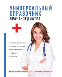 Универсальный справочник врача-педиатра