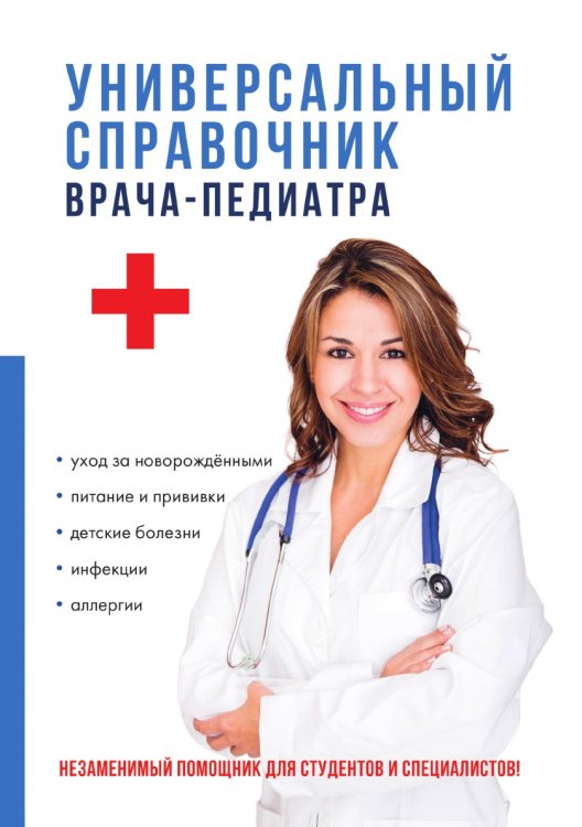 Универсальный справочник врача-педиатра